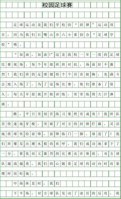 关于校园足球的作400字作文怎么写