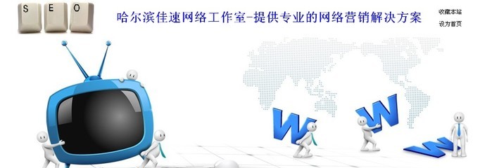哈尔滨网络推广,哈尔滨百度推广,哈尔滨网站推广,哈尔滨百度排名优化,哈尔滨seo优化,哈尔滨关键词