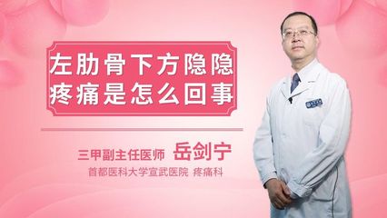 左肋骨下方隐隐疼痛是怎么回事