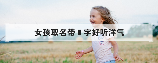 初字取名女孩