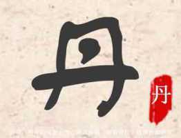 芠字起名有什么用寓意
