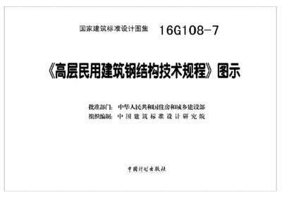 高層民用建筑鋼結構技術規程（《高層民用建筑鋼結構技術規程》）