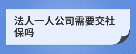 公司法人需要交社保吗