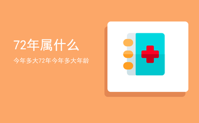 72年今年多大
