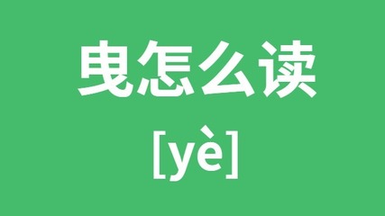 曳怎么读拼音