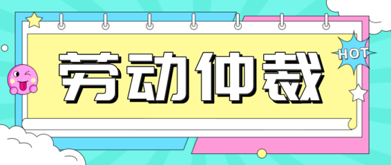 劳动合同法35条