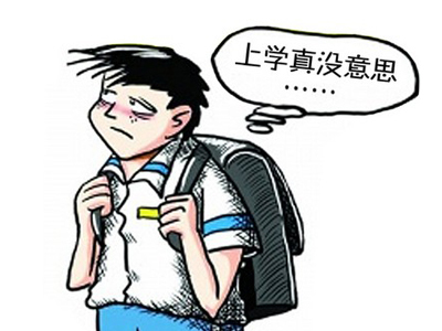 一点都不想上学怎么办理