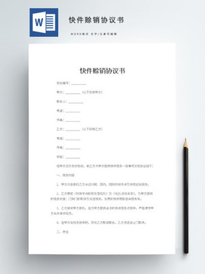 赊销协议