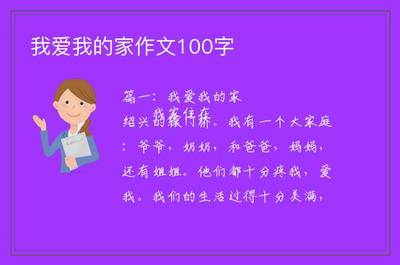 我爱我的家作文100字怎么写