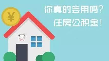 公积金只能贷款买房吗