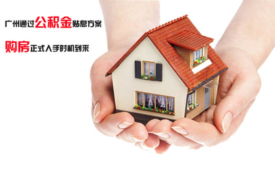 广州房屋抵押贷款