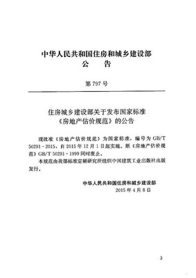 房地产估价规范2015