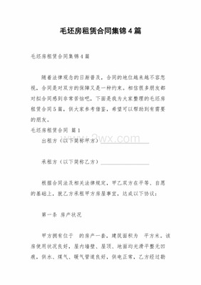 毛坯房租赁合同
