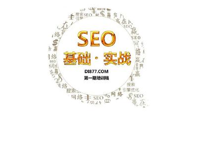 seo技术实战培训PPT