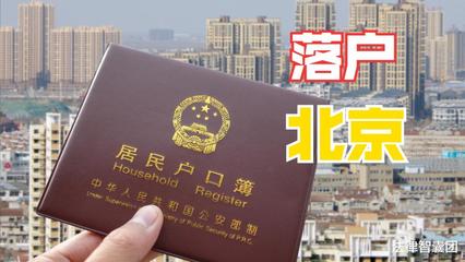 北京买房落户