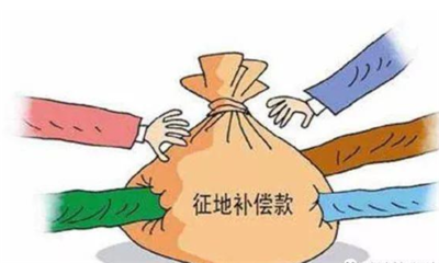 农村征地补偿新政策