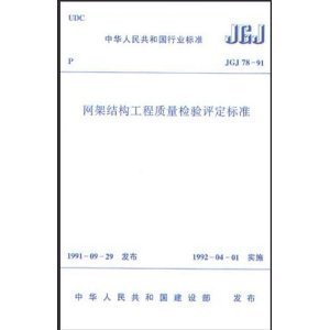 網(wǎng)架結(jié)構工程質(zhì)量檢驗評定標準最新標準（jgj78-91是目前最新的網(wǎng)架結(jié)構工程質(zhì)量檢驗評定標準）