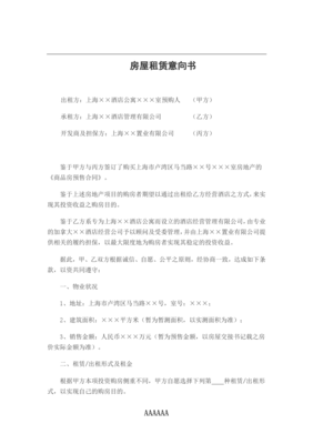 房屋租赁意向书范本
