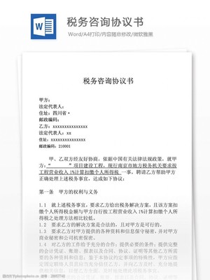 税务咨询合同