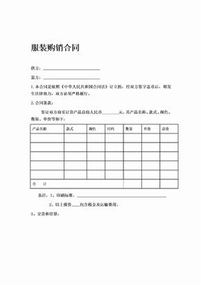 服装购销合同范本