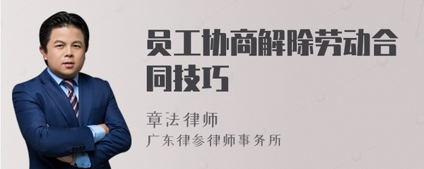 协商解除劳动合同技巧