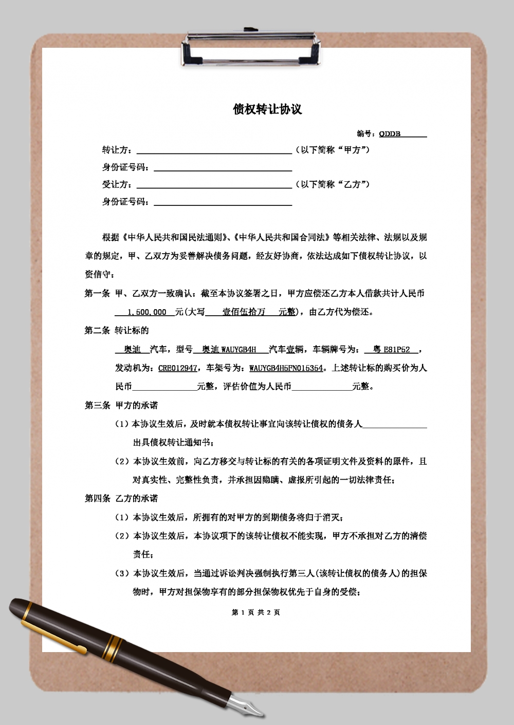 债权债务转让合同
