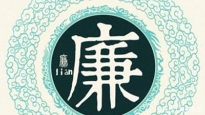 廉姓起名