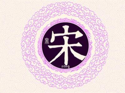 宋姓起名