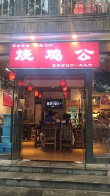 烧鸡公店装修效果图