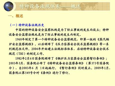 特种设备相关法律法规