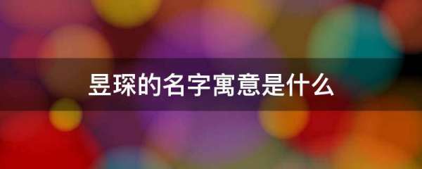 取名昱是什么意思
