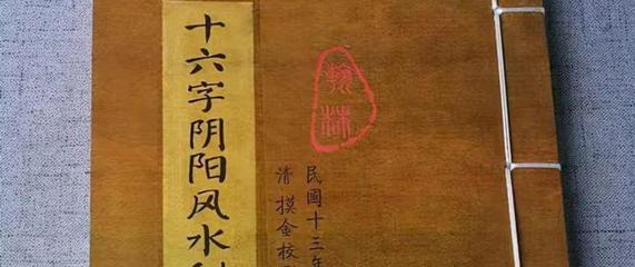 十六字风水阴阳秘术