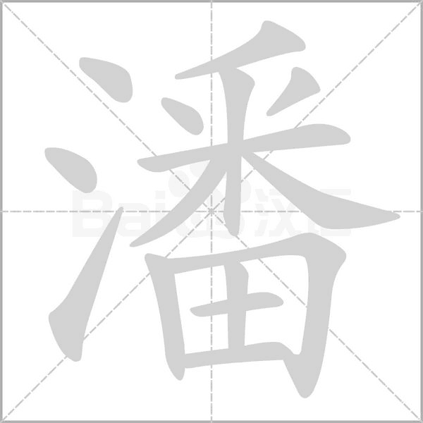 潘字五行属什么
