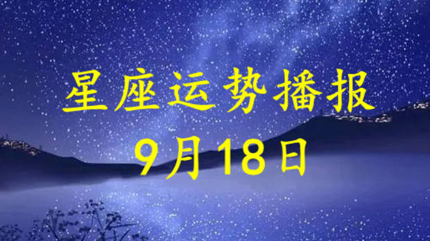 9月18日星座