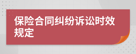保险合同诉讼时效