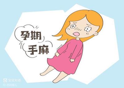 孕期手麻是怎么回事