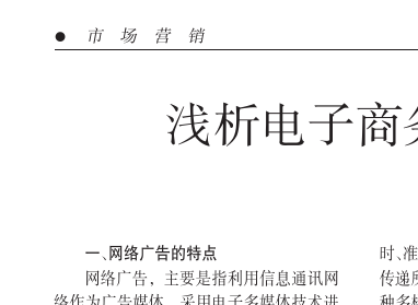 浅谈网络广告策略