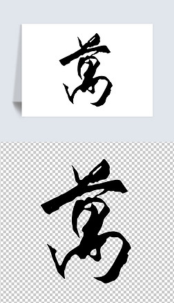 大写的万字怎么写