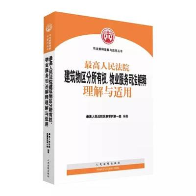物业服务合同纠纷司法解释