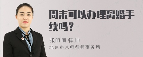 周末可以办离婚手续吗
