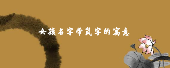 带岚的女孩名字