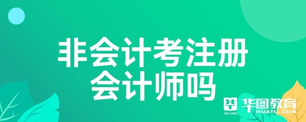 非会计专业考注册会计师难吗