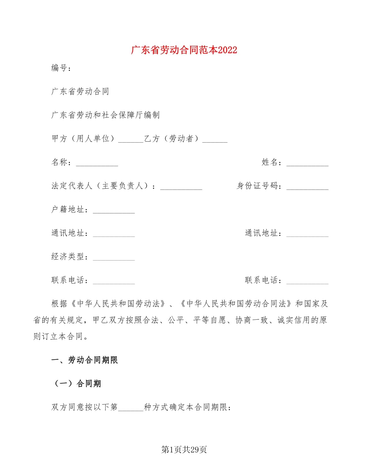 广东省劳动合同范本