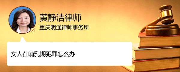 哺乳期犯罪怎么处理