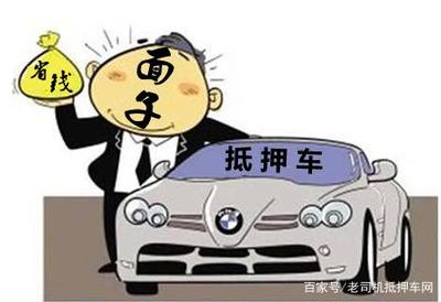 买抵押车