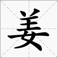 男孩姜字取名