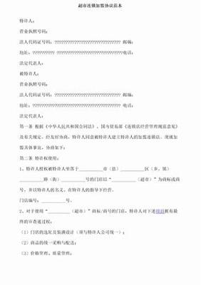 超市加盟合同