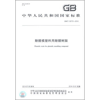 酚醛模塑料标准