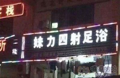 最火的足浴店名