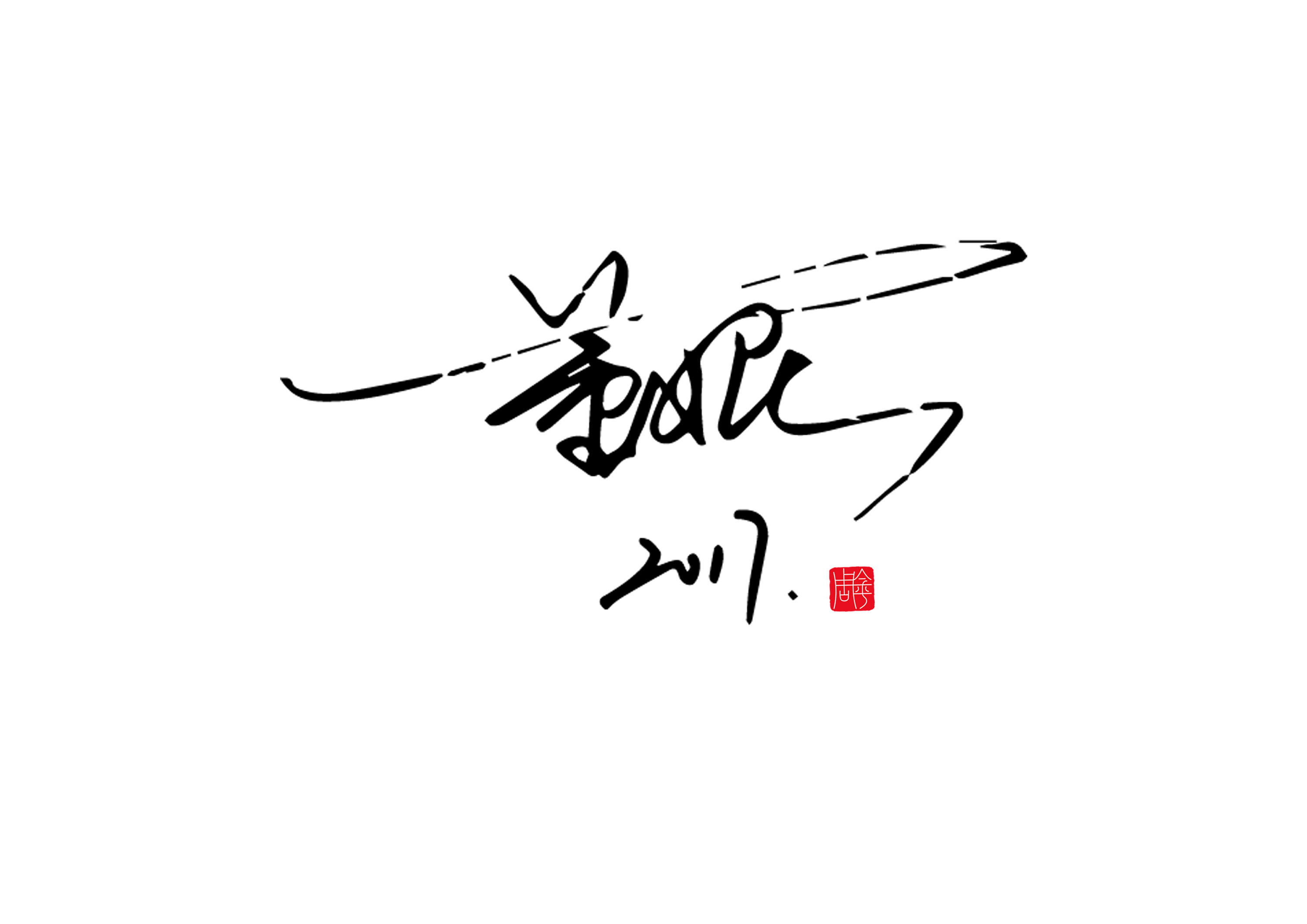 个人签字